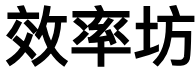 效率坊解析工具-🎉数字奇遇🎉