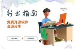 行书指南:高质量免费开源软件清单网站,快速找到好用工具(Windows / Android / Chromium)-🎉数字奇遇🎉