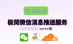 WXPush：基于 Cloudflare Workers 的免费微信消息推送工具-🎉数字奇遇🎉