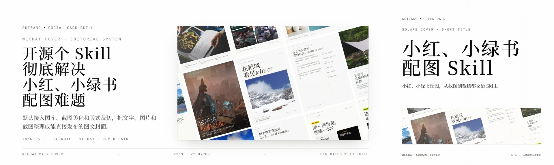 图片[3]-guizang-social-card-skill 深度解析：开源 AI 图文卡片 Skill 如何解决小红书与图文平台配图难题-🎉数字奇遇🎉