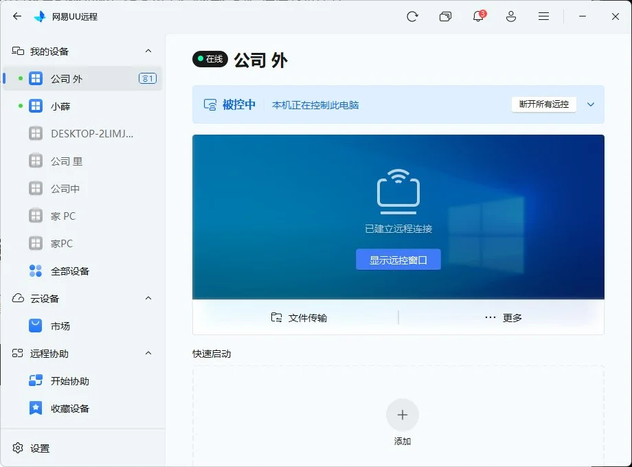 图片[11]-网易UU远程控制：4K画质全免费，远程控制软件的终极替代方案-🎉数字奇遇🎉