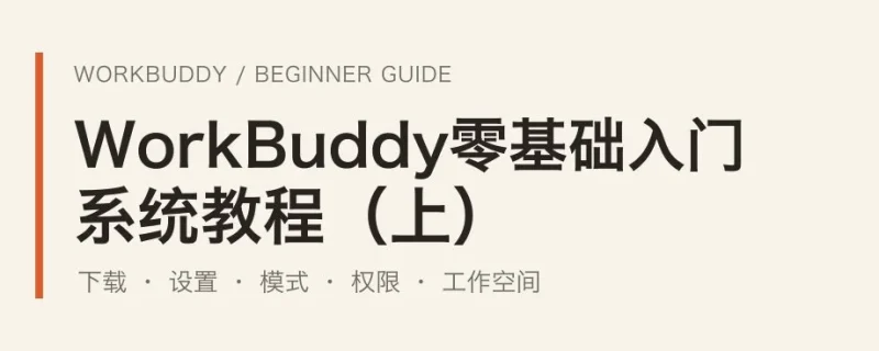 WorkBuddy零基础入门系统教程:模型配置、MCP协议与多模态创作进阶-🎉数字奇遇🎉