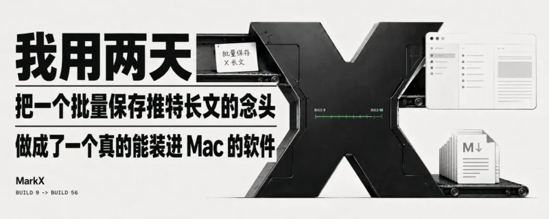 开发 MarkX 的完整工具链:独立开发者如何打造客户端-🎉数字奇遇🎉