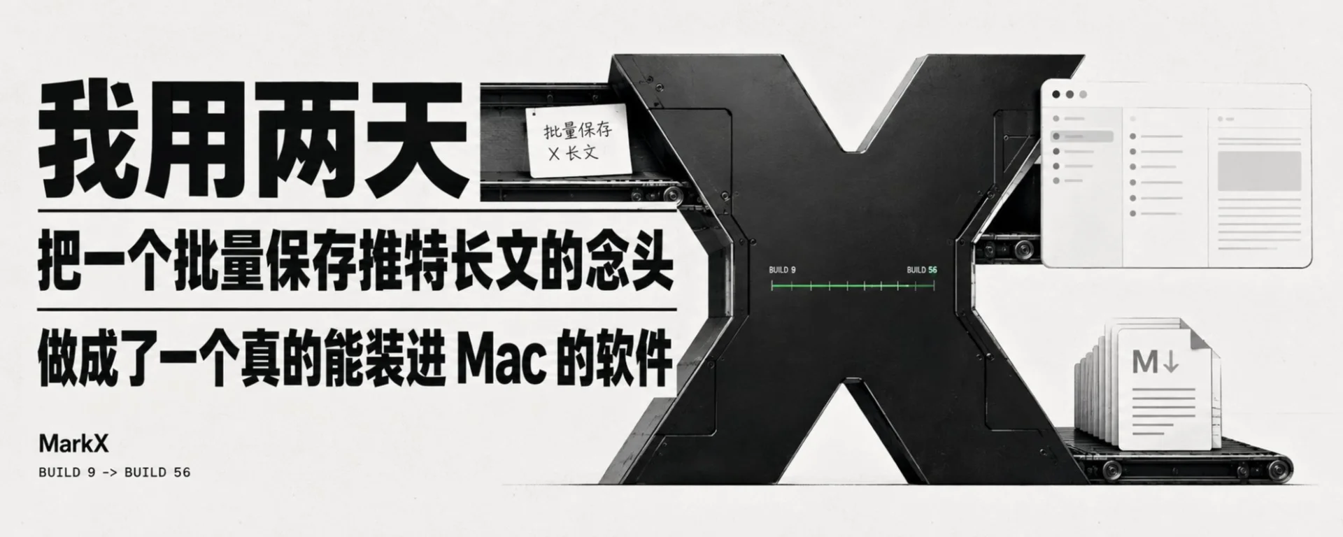开发 MarkX 的完整工具链：独立开发者如何打造客户端-🎉数字奇遇🎉